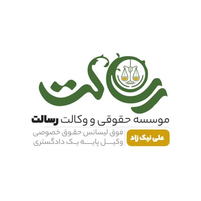 موسسه وکالت و مشاوره حقوقی رسالت