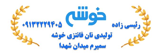 تولیدی نان فانتزی خوشه 