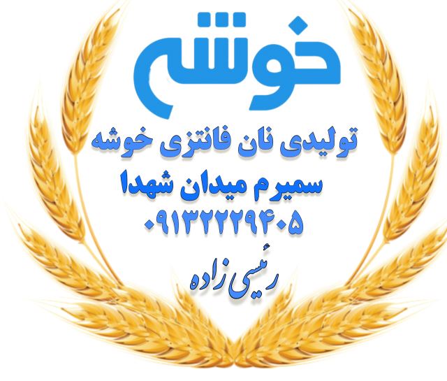 تولیدی نان فانتزی خوشه 