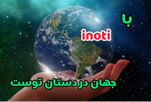 اینوتی