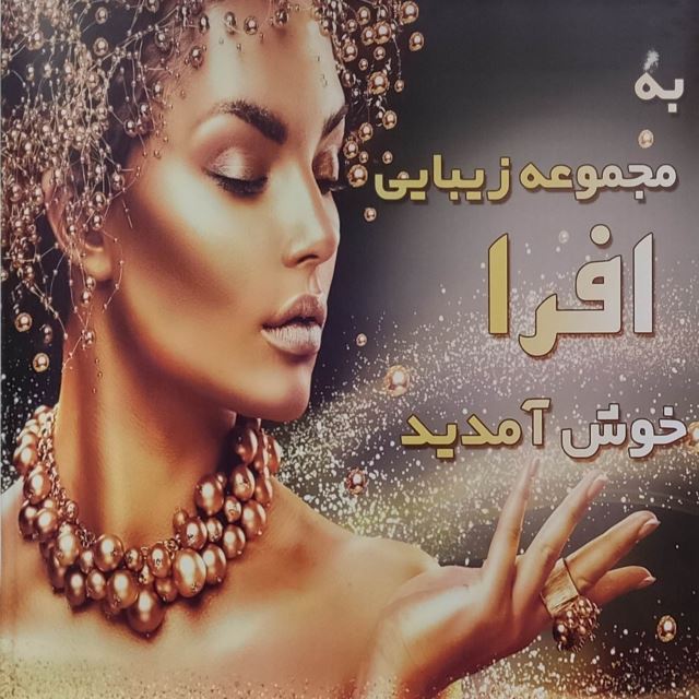 مجموعه زیبایی افرا 
