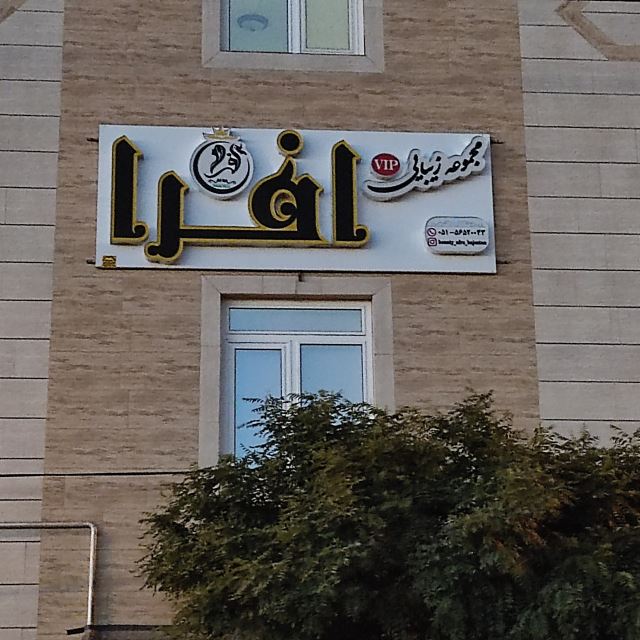 مجموعه زیبایی افرا 