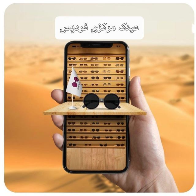 عینک مرکزی فردیس