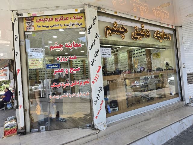 عینک مرکزی فردیس