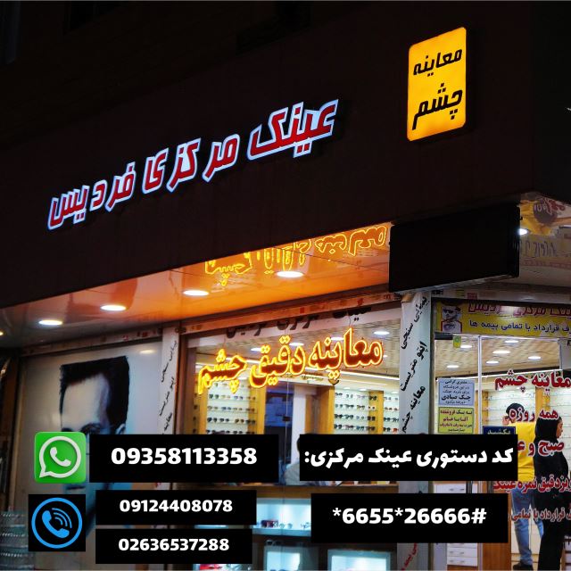 عینک مرکزی فردیس