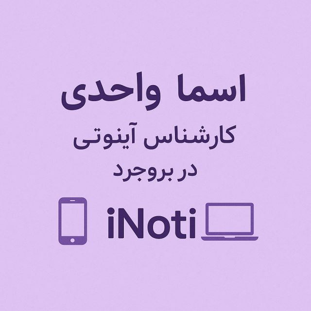 کارشناس آینوتی در بروجرد