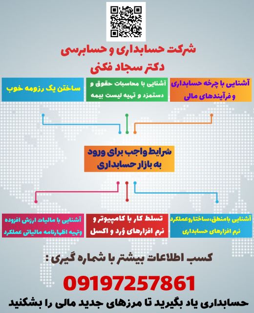 ( سجاد فکنی ) شرایط لازم جهت ورود به بازار حسابداری