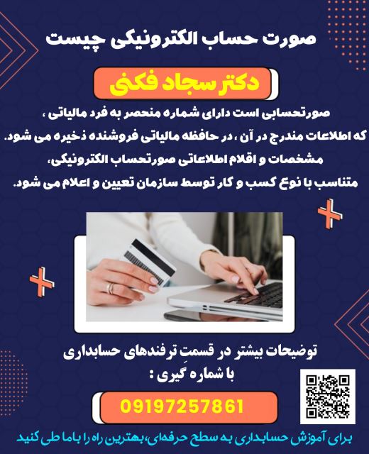 ( سجاد فکنی ) صورتحساب الکترونیکی