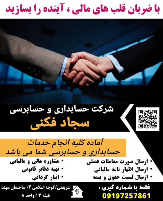 ( سجاد فکنی ) خدمات شرکت حسابداری و حسابرسی