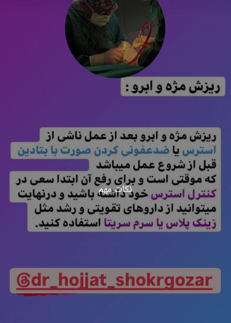 ریزش مژه و ابرو بعد از عمل بینی