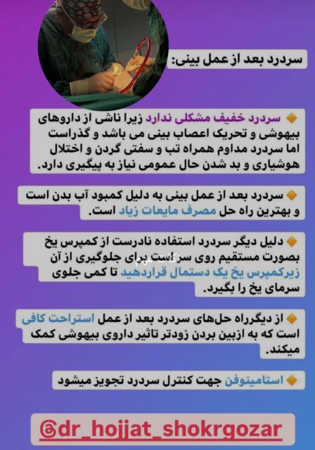 سردرد بعد از عمل بینی( دکتر حجت شکرگزار )