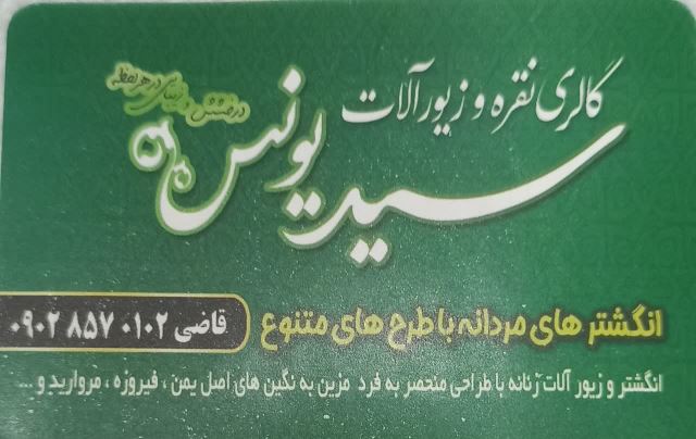 انگشتر سیدیونس اسفراین