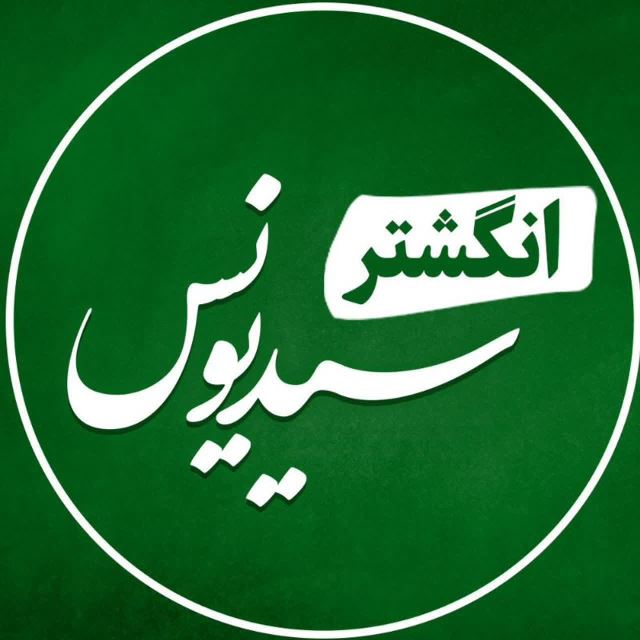 انگشتر سیدیونس اسفراین 