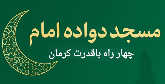 مسجد دوازده امام