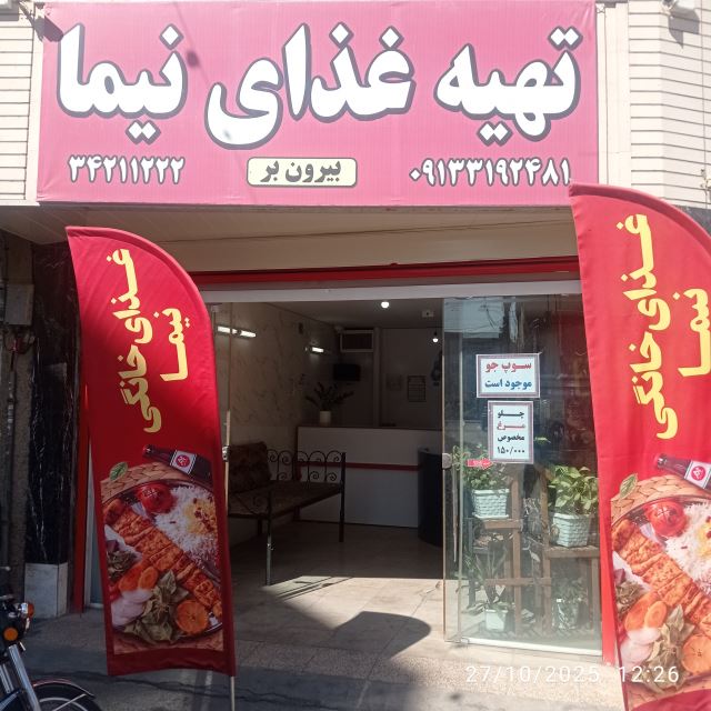 غذای بیرون بر نیما