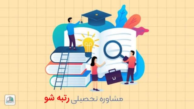 🎯 رتبه شو | آکادمی تخصصی مشاوره تحصیلی