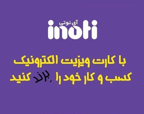 آی نوتی