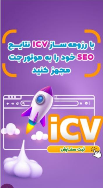 رزومه ساز icv