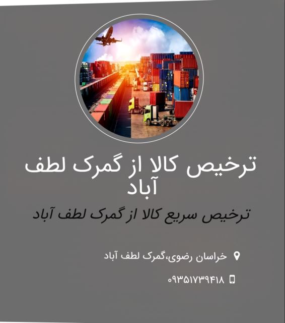 ترخیص کالا از گمرک لطف آباد 