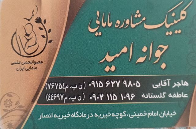 کلینیک مشاوره مامایی جوانه امید اسفراین