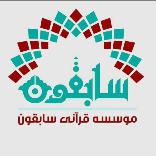 خانه قرآن سابقون 