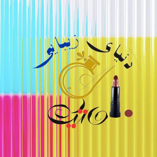 لوازم آرایشی و بهداشتی ماتیک 