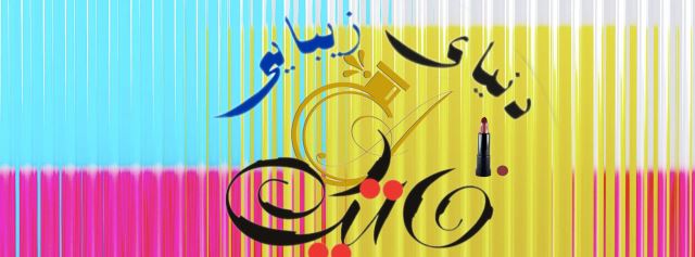 لوازم آرایشی و بهداشتی ماتیک 