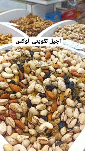 آجیل تقویتی لوکس