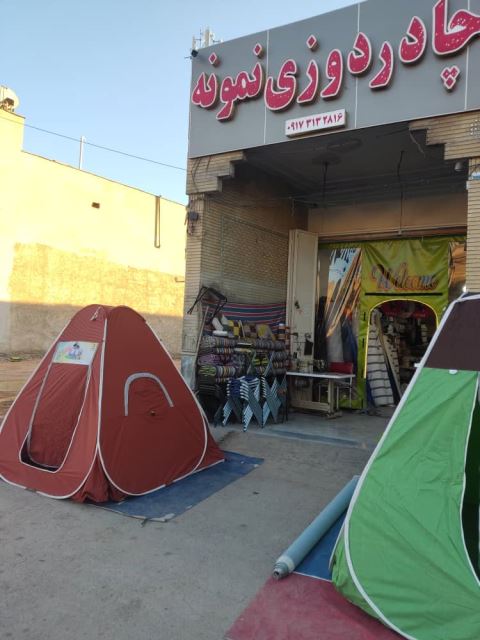 چادر مسافرتی