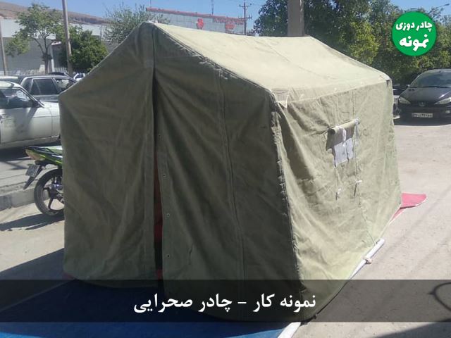 چادر صحرایی