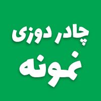 چادر دوزی و خیمه سرای نمونه