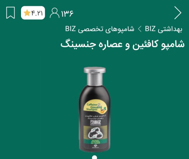 شامپو کافئین و عصاره جنسینگ