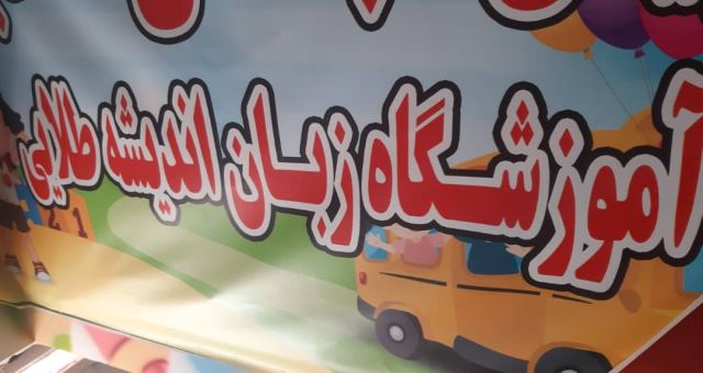 اموزشگاه زبان در ملکشهر