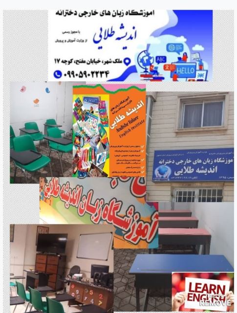 اموزشگاه زبان در ملک شهر