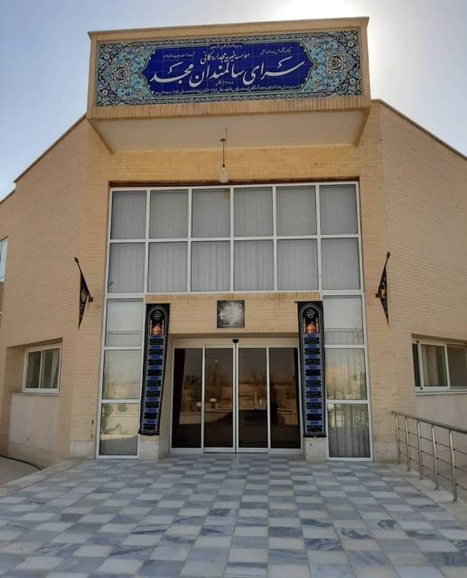 خانه سالمندان مجد اردکانی