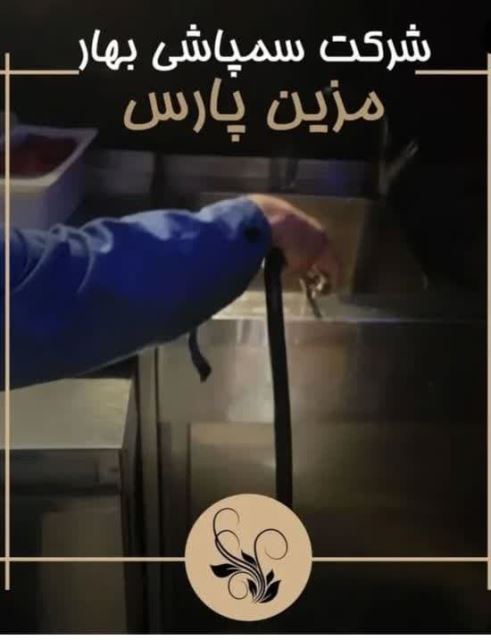 بهار مزین پارس