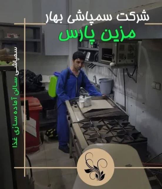 سمپاشی خانه در تهران