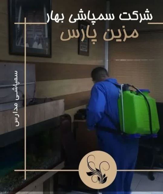 سمپاشی خانه در تهران