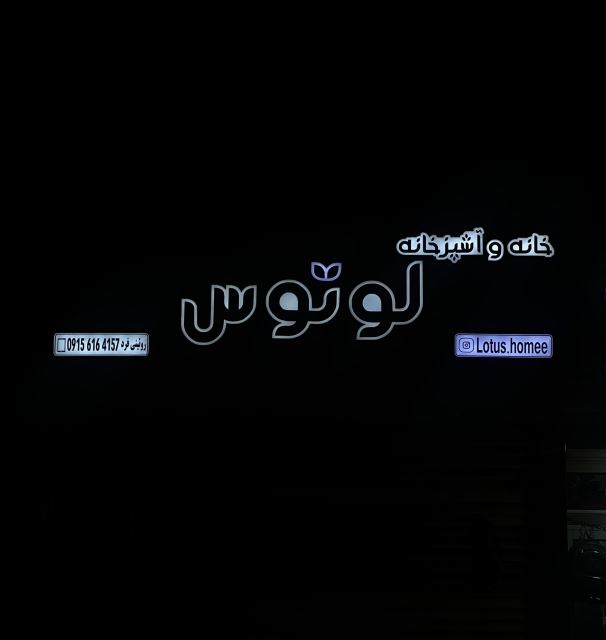 لوازم آشپزخانه لوتوس اسفراین 