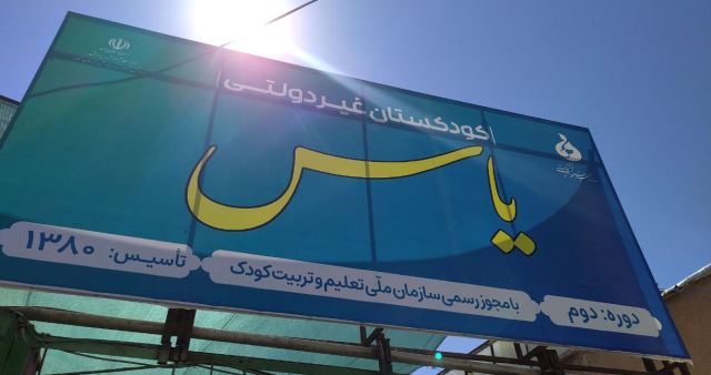 کودکستان یاس اسفراین 
