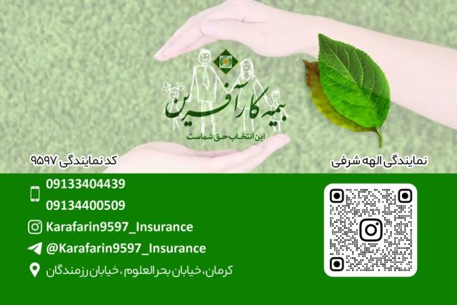 بیمه کارآفرین نمایندگی 9597-الهه شرفی(رحیم زاده)