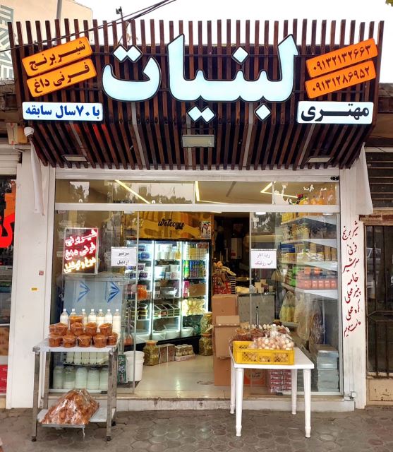 لبنیات اخوان مِهتَری