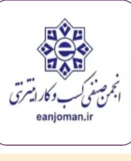 عضویت در انجمن صنفی کسب و کارهای اینترنتی