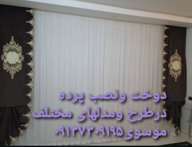 دوخت انواع پرده