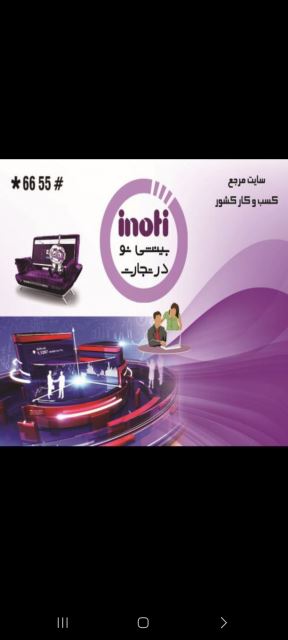 مشاور فروش هلدینگ آینوتی