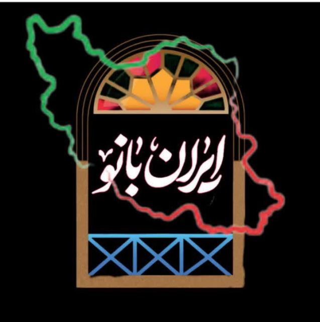 بومگردی ایران بانو