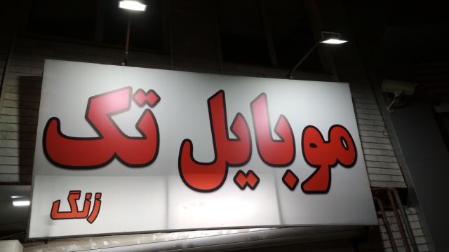 فروشگاه موبایل تک زنگ