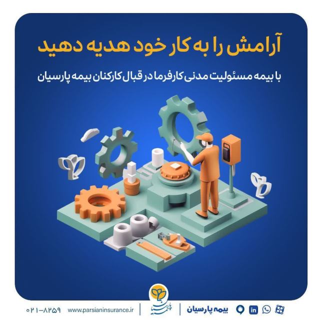 انواع بیمه مسیولیت