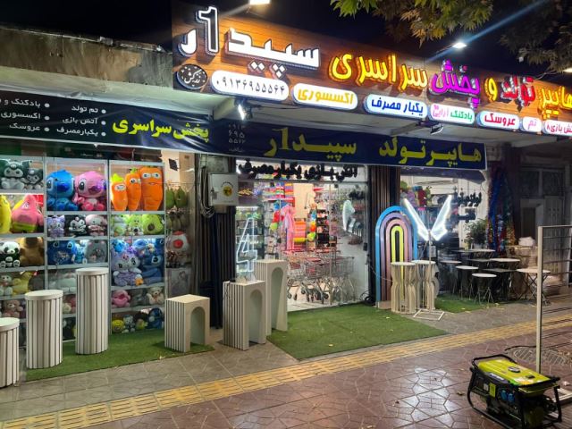 هایپر تولد سپیدار