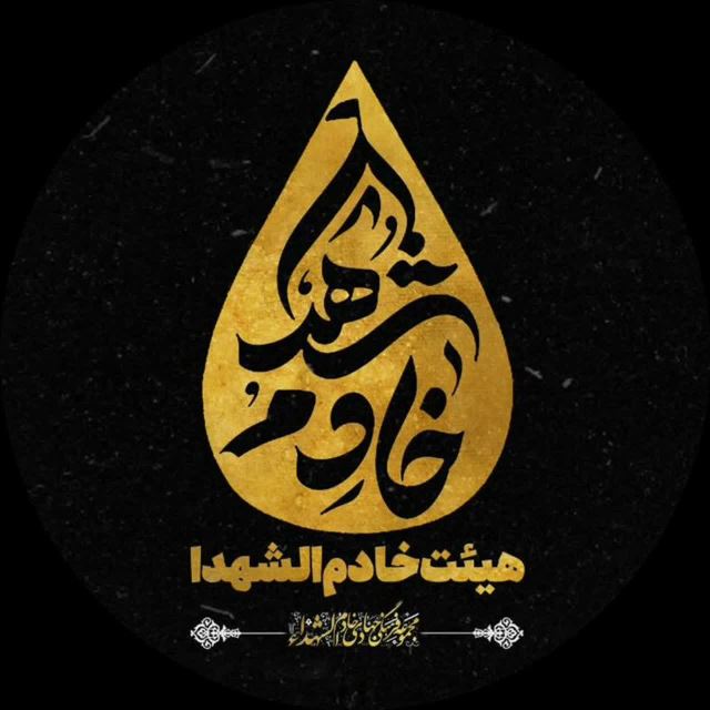 هیئت خادم الشهدا 